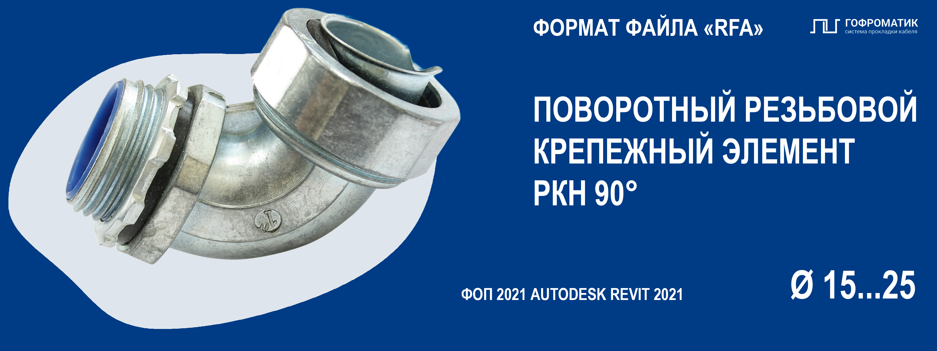РКН 90° (15...25) — РЕЗЬБОВОЙ КРЕПЕЖ (ПОВОРОТНЫЙ - УГОЛ 90)